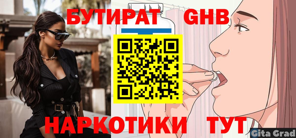 БУТИРАТ оксибутират  Вход с VPN  Хабаровск 