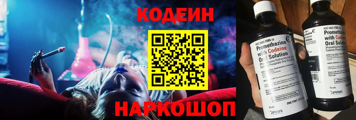 Codein напиток Lean (лин) Хабаровск